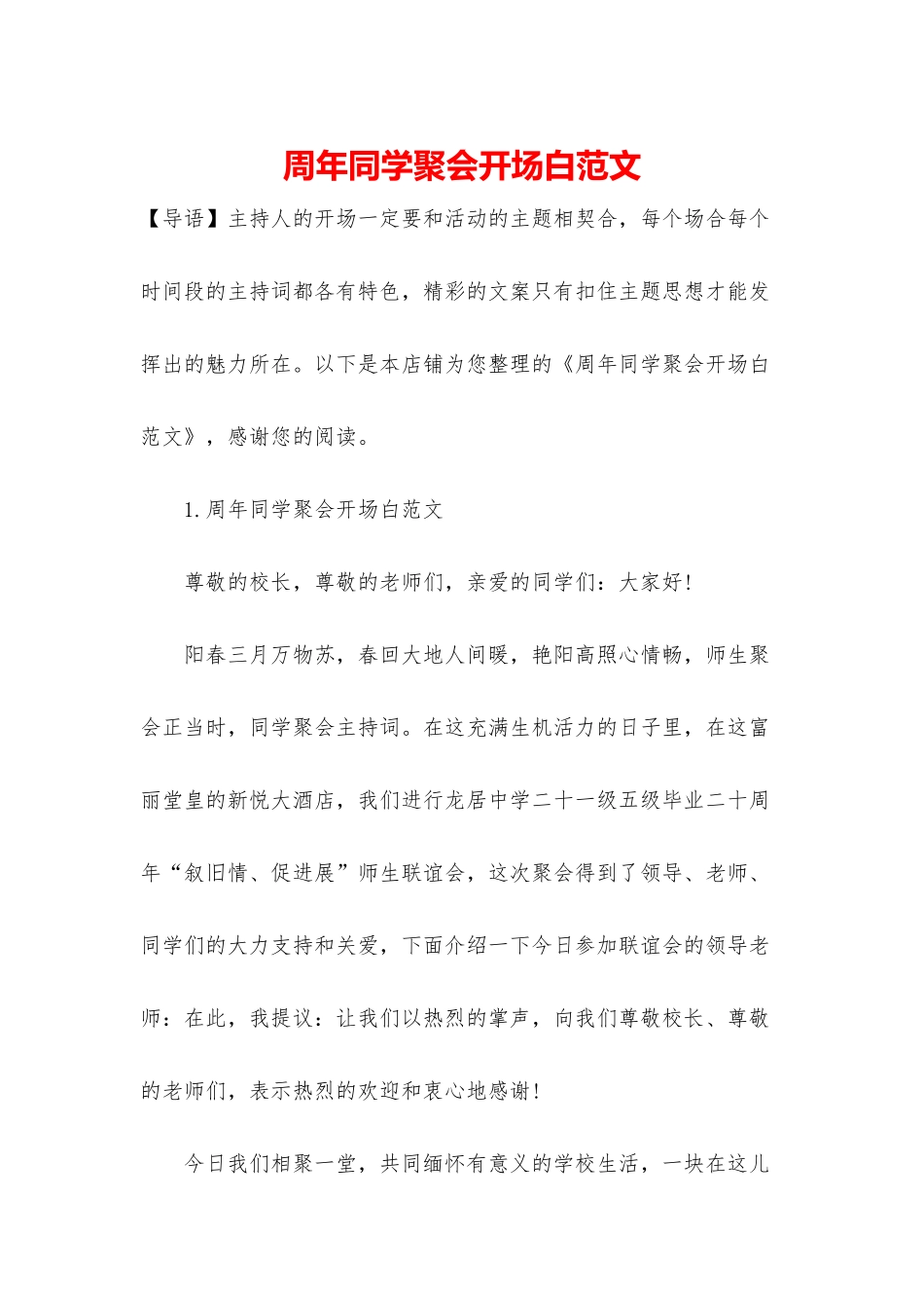 周年同学聚会开场白范文_第1页