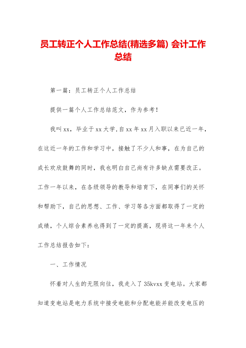 员工转正个人工作总结-会计工作总结_第1页