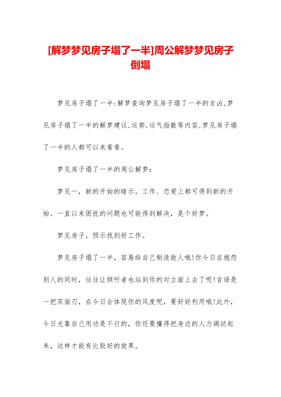 周公解梦梦见房子倒塌_第1页