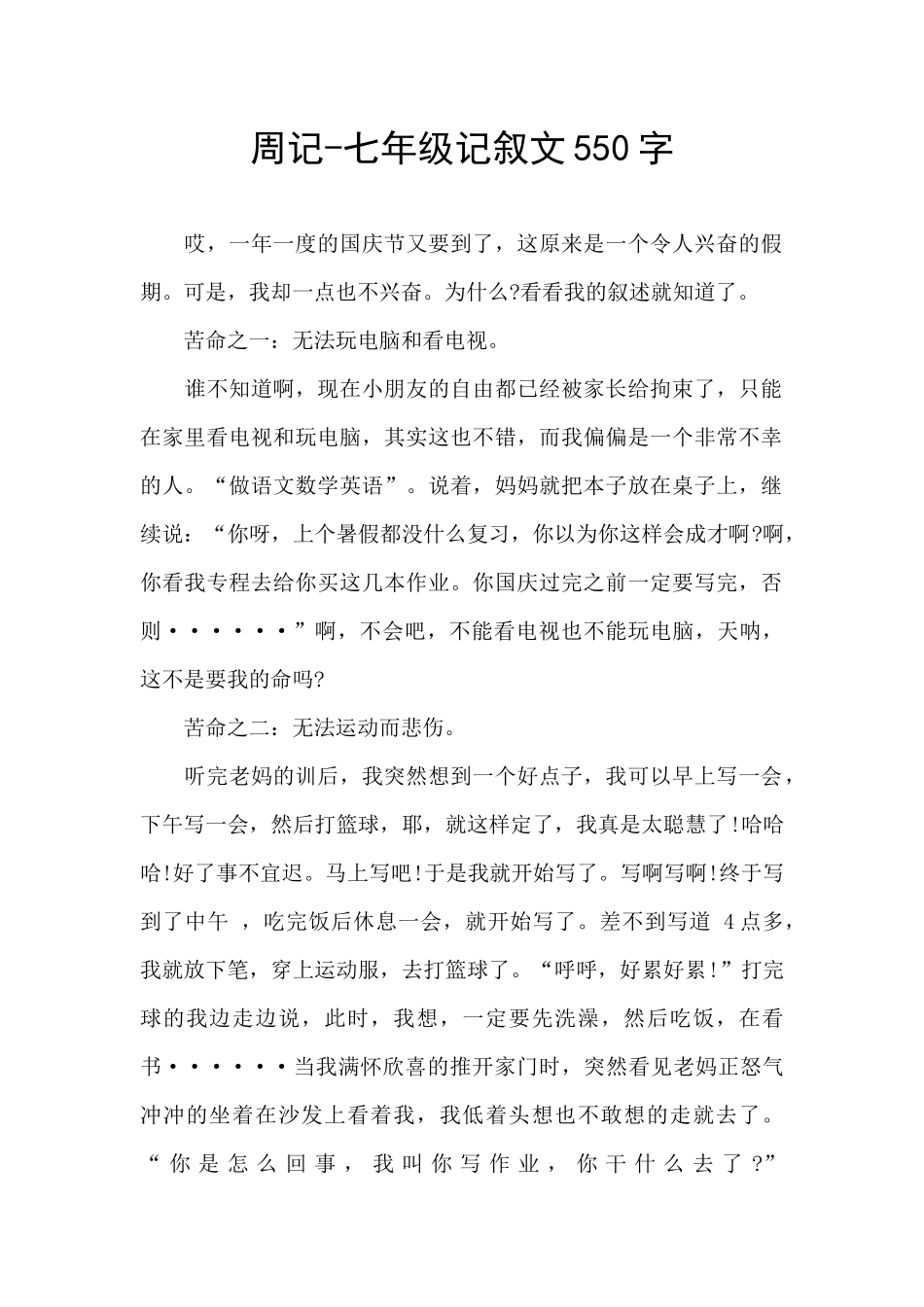 周记-七年级记叙文550字_第1页