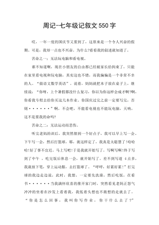 周记-七年级记叙文550字