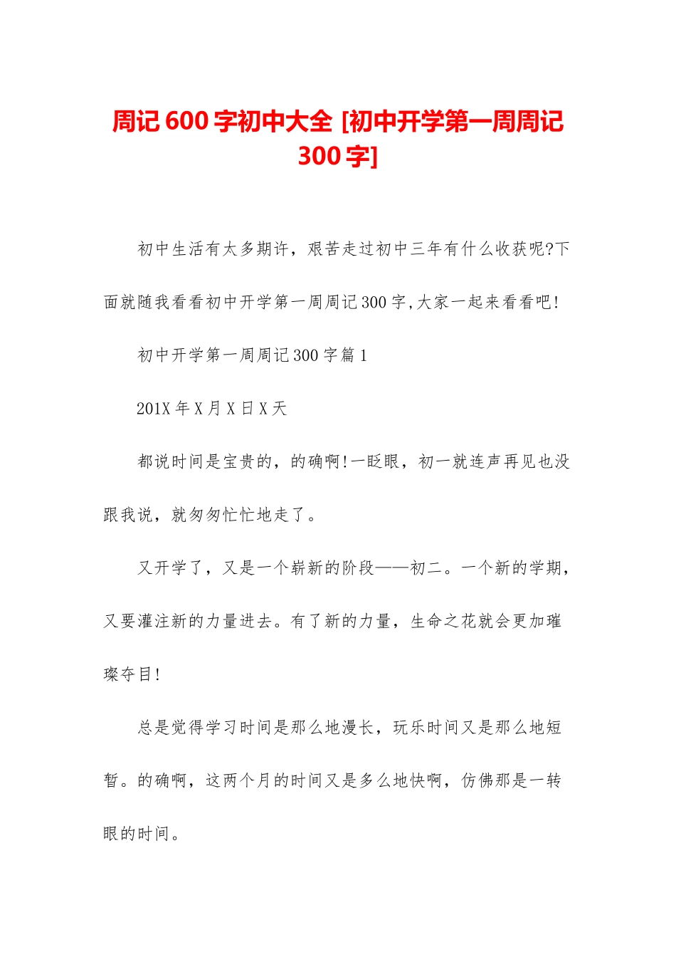 周记600字初中大全-_第1页