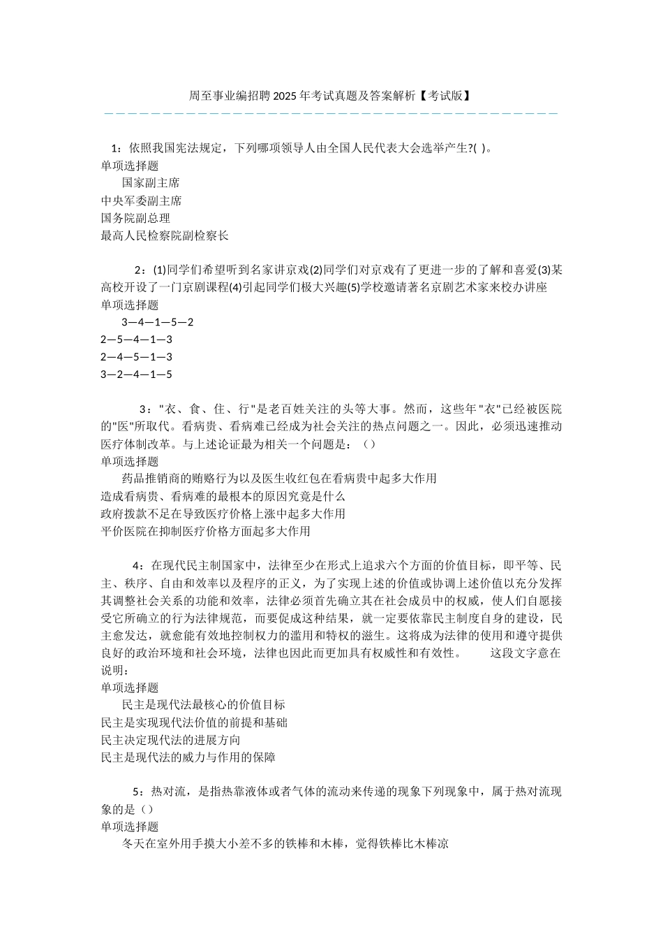 周至事业编招聘2025年考试真题及答案解析-_第1页