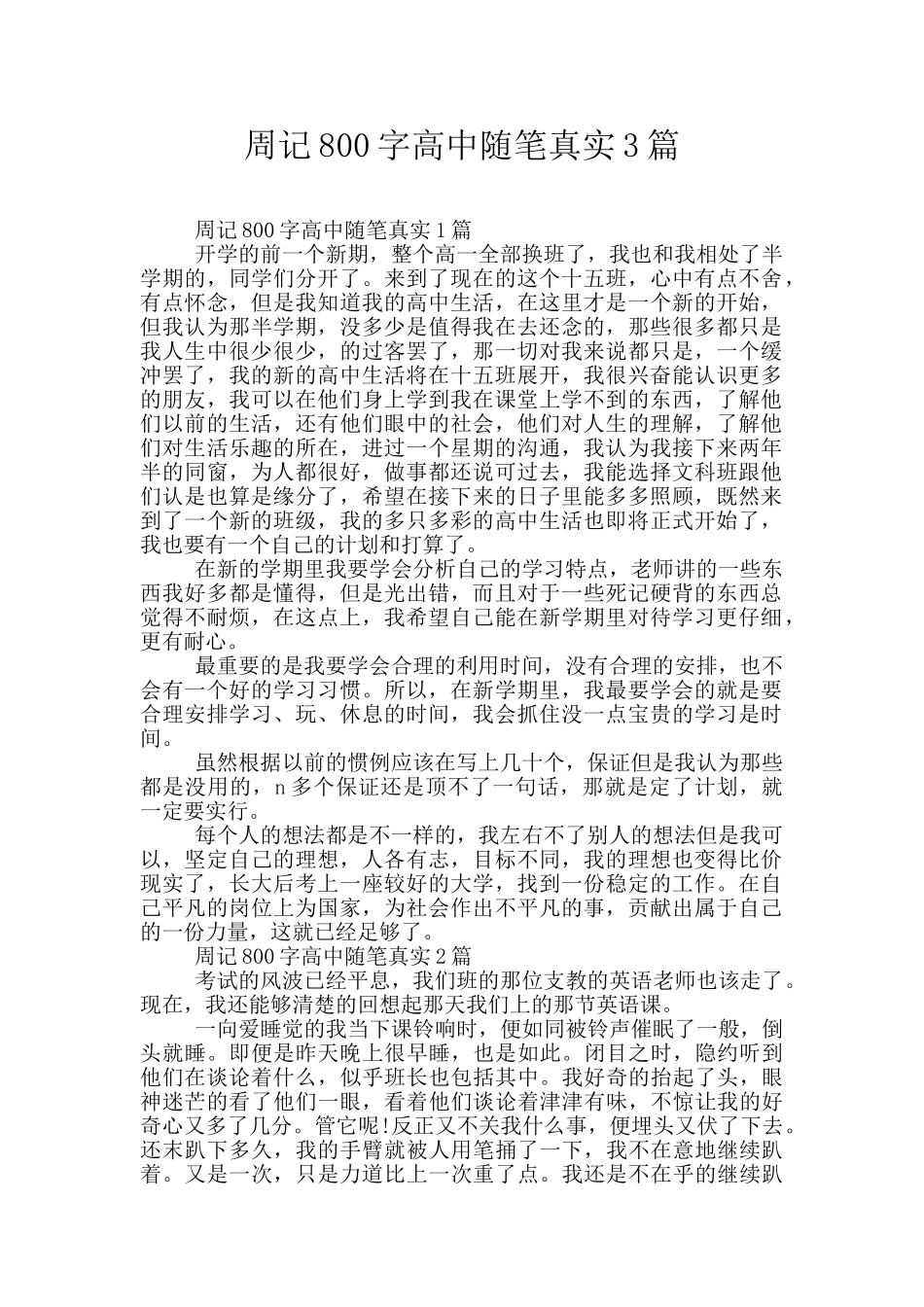 周记800字高中随笔真实3篇_第1页