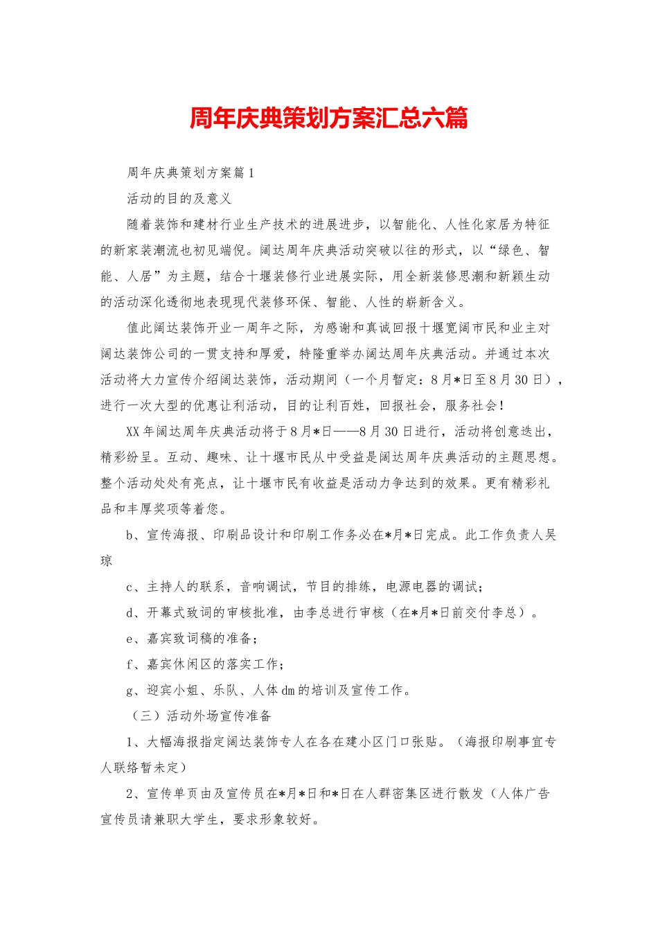 周年庆典策划方案汇总六篇_第1页