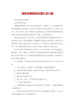 周年庆典策划方案汇总六篇