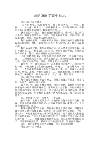 周记200字高中励志