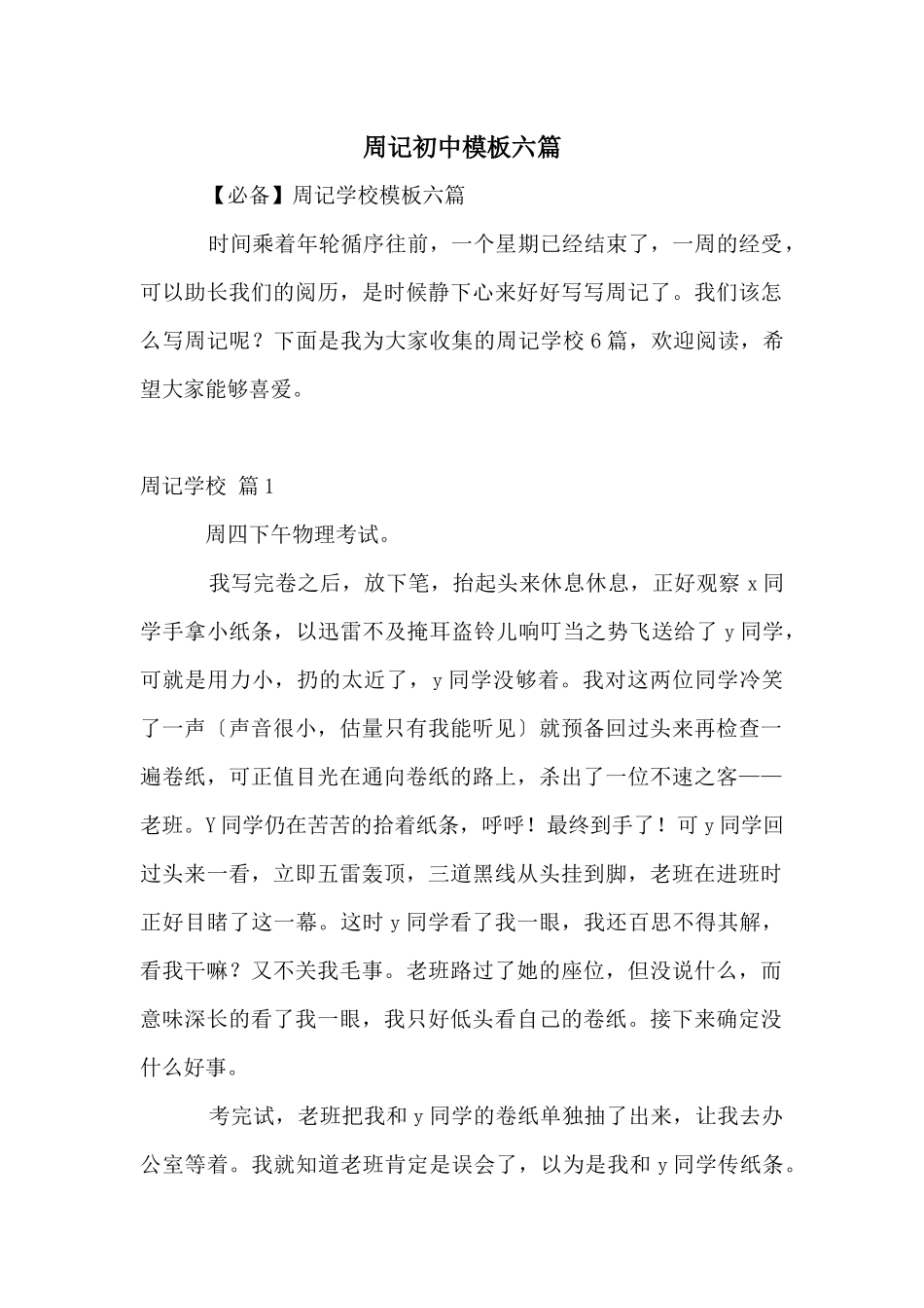 周记初中模板六篇_第1页