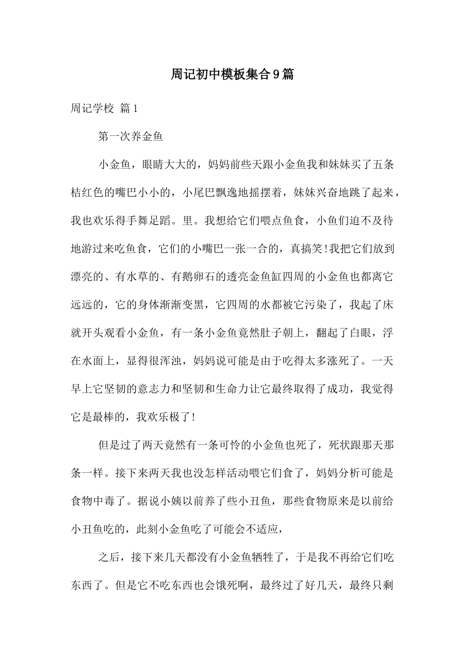 周记初中模板集合9篇_第1页