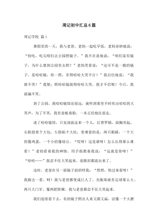 周记初中汇总6篇