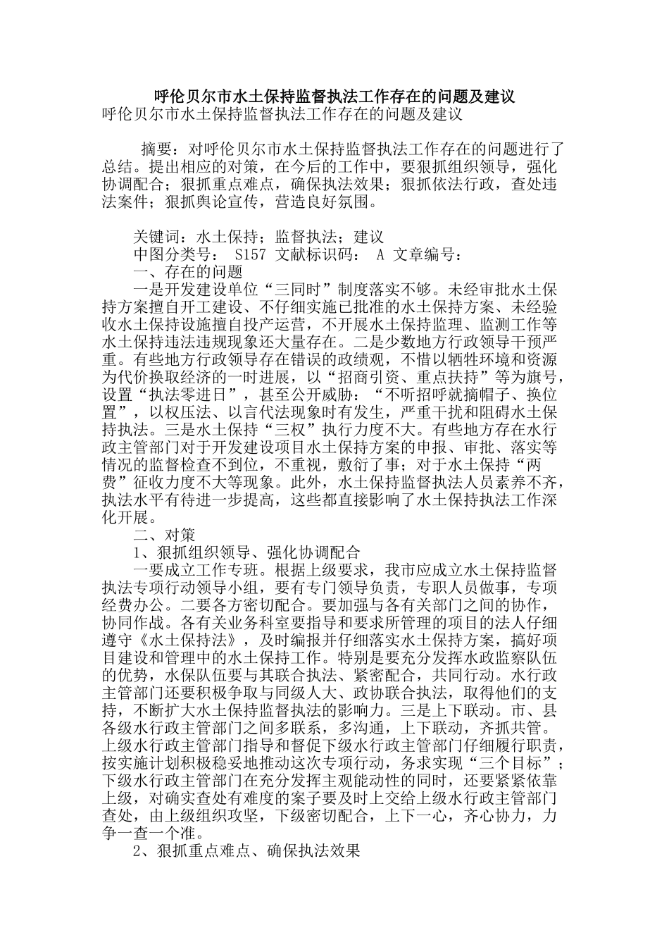 呼伦贝尔市水土保持监督执法工作存在的问题及建议_第1页
