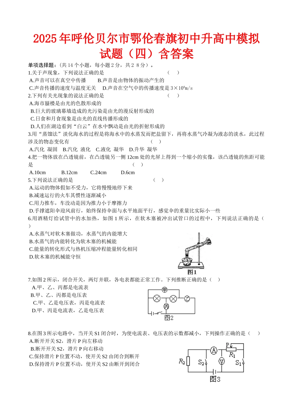 呼伦贝尔市鄂伦春旗初中升高中模拟试题含答案_第1页