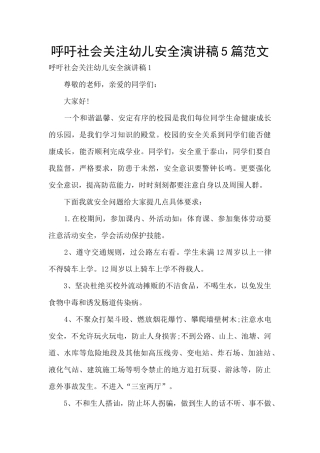 呼吁社会关注幼儿安全演讲稿5篇范文