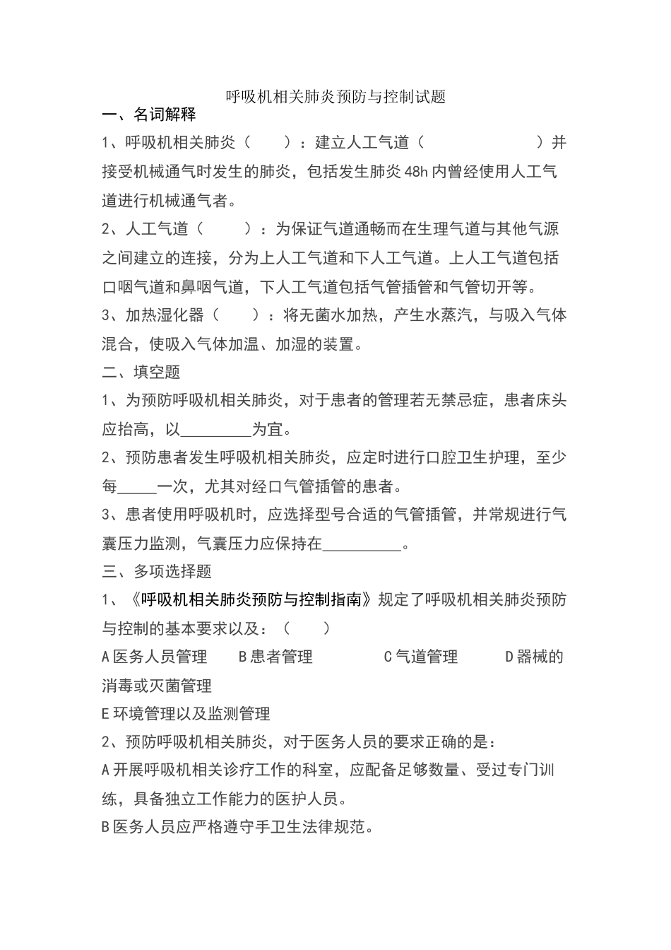 呼吸机相关肺炎预防与控制指南试题_第1页