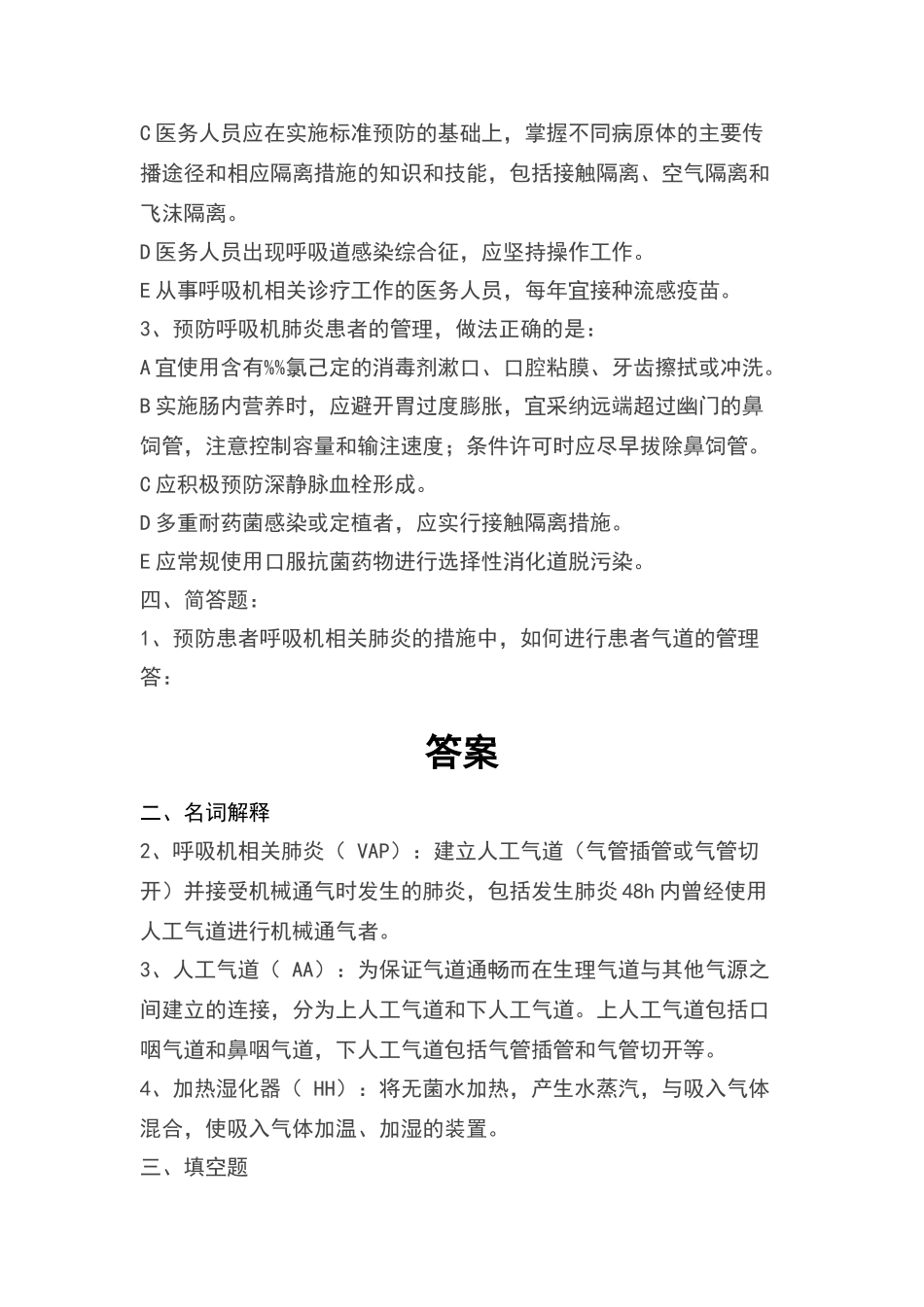 呼吸机相关肺炎预防与控制指南试题_第2页