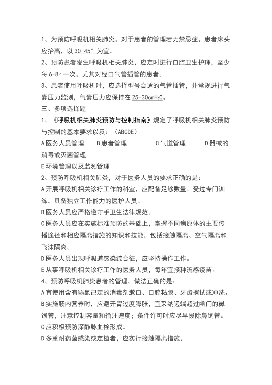 呼吸机相关肺炎预防与控制指南试题_第3页