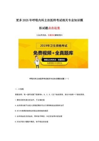 呼吸内科主治医师考试相关专业知识模拟试题