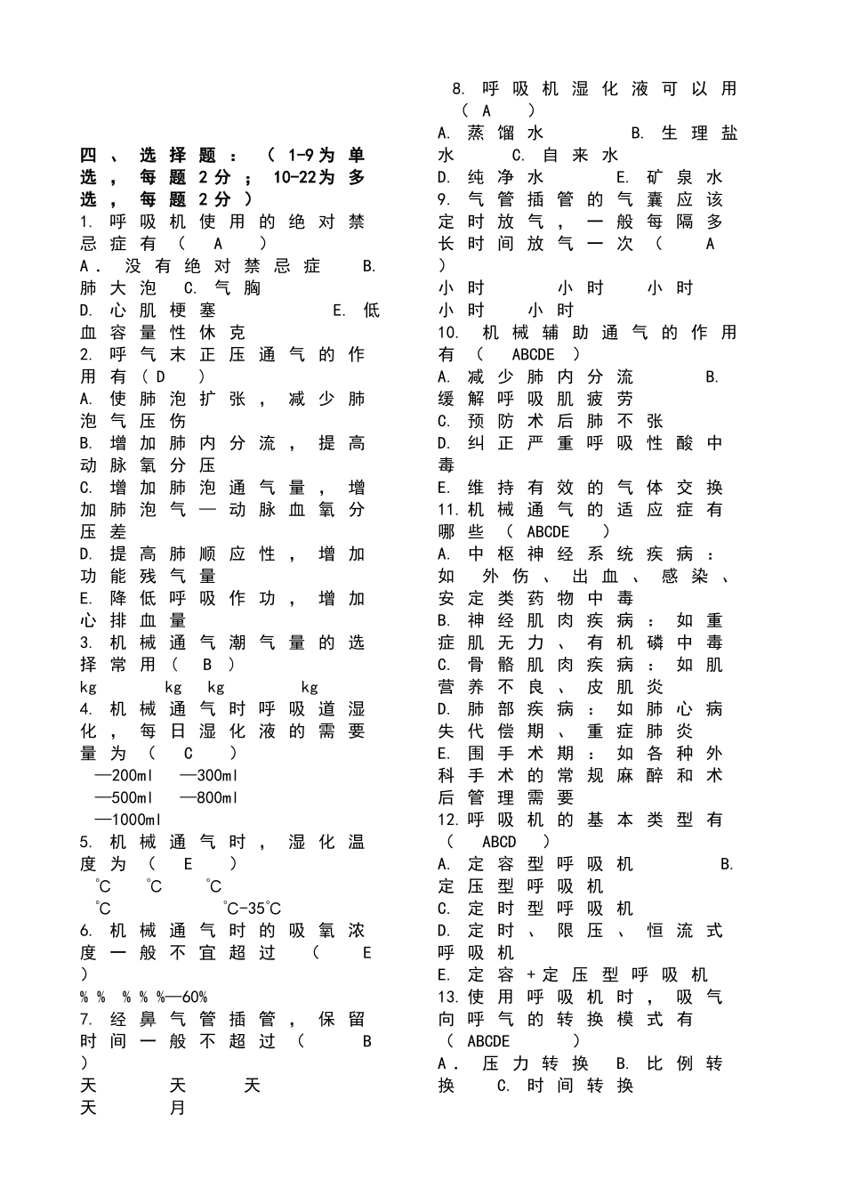 呼吸机培训考试题_第2页