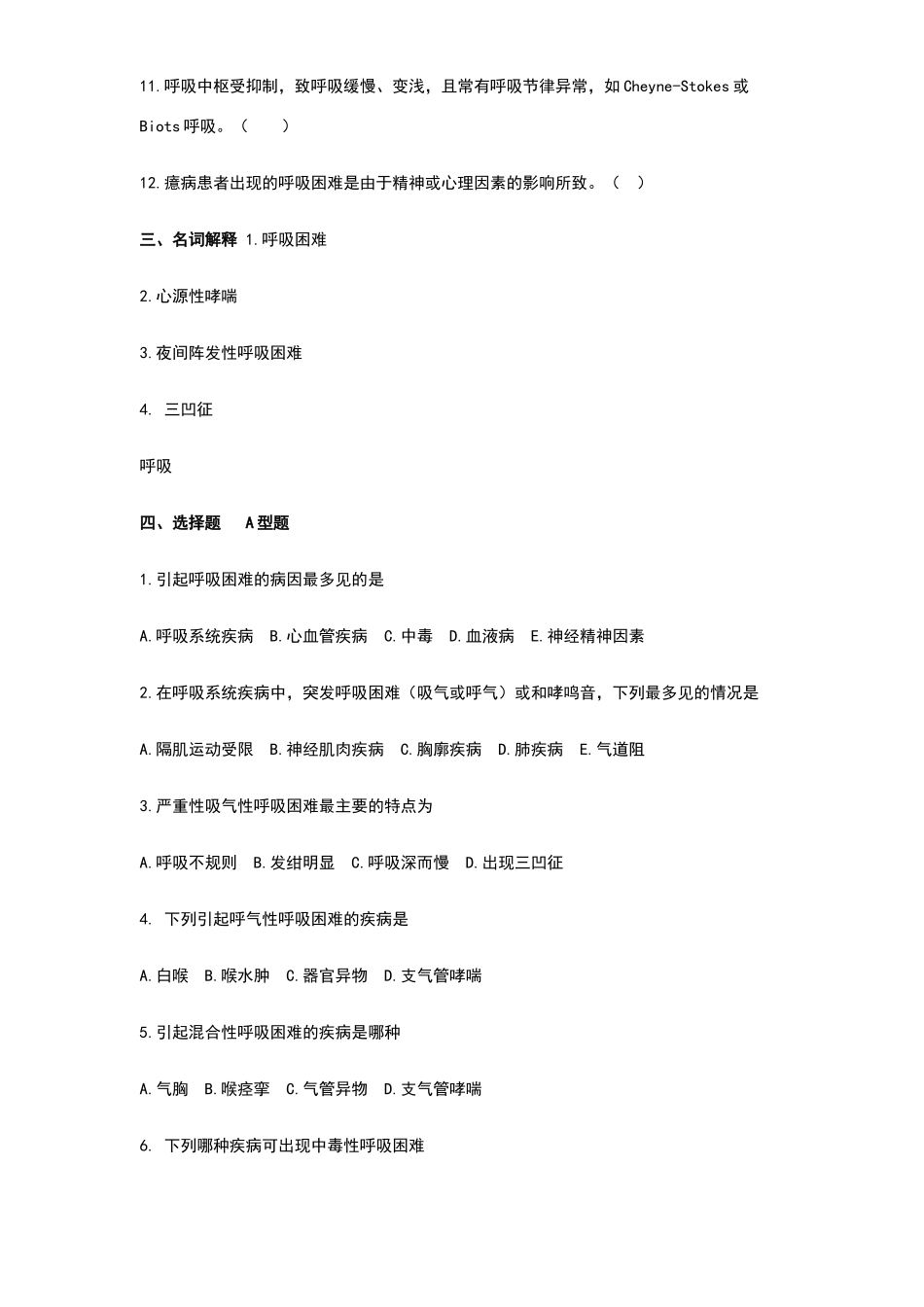呼吸困难试题_第2页
