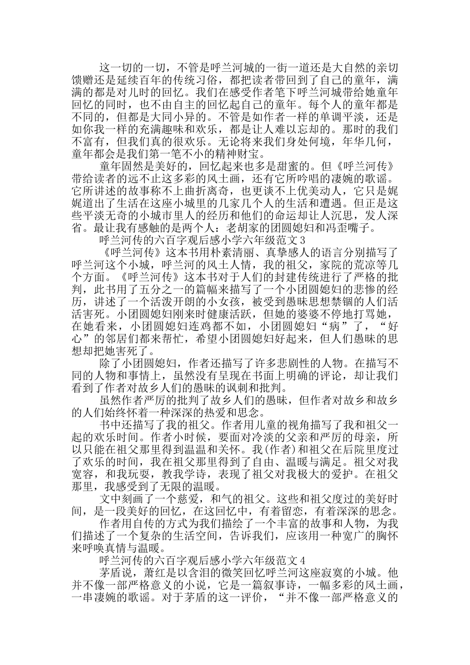 呼兰河传六百字观后感小学六年级范文大全_第2页