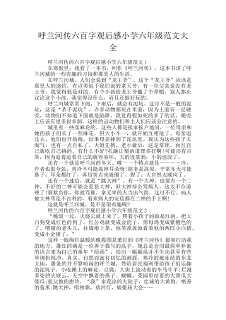呼兰河传六百字观后感小学六年级范文大全