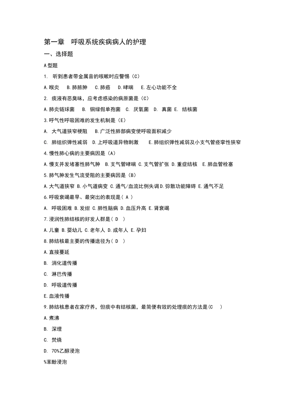 呼吸系统习题答案版_第1页