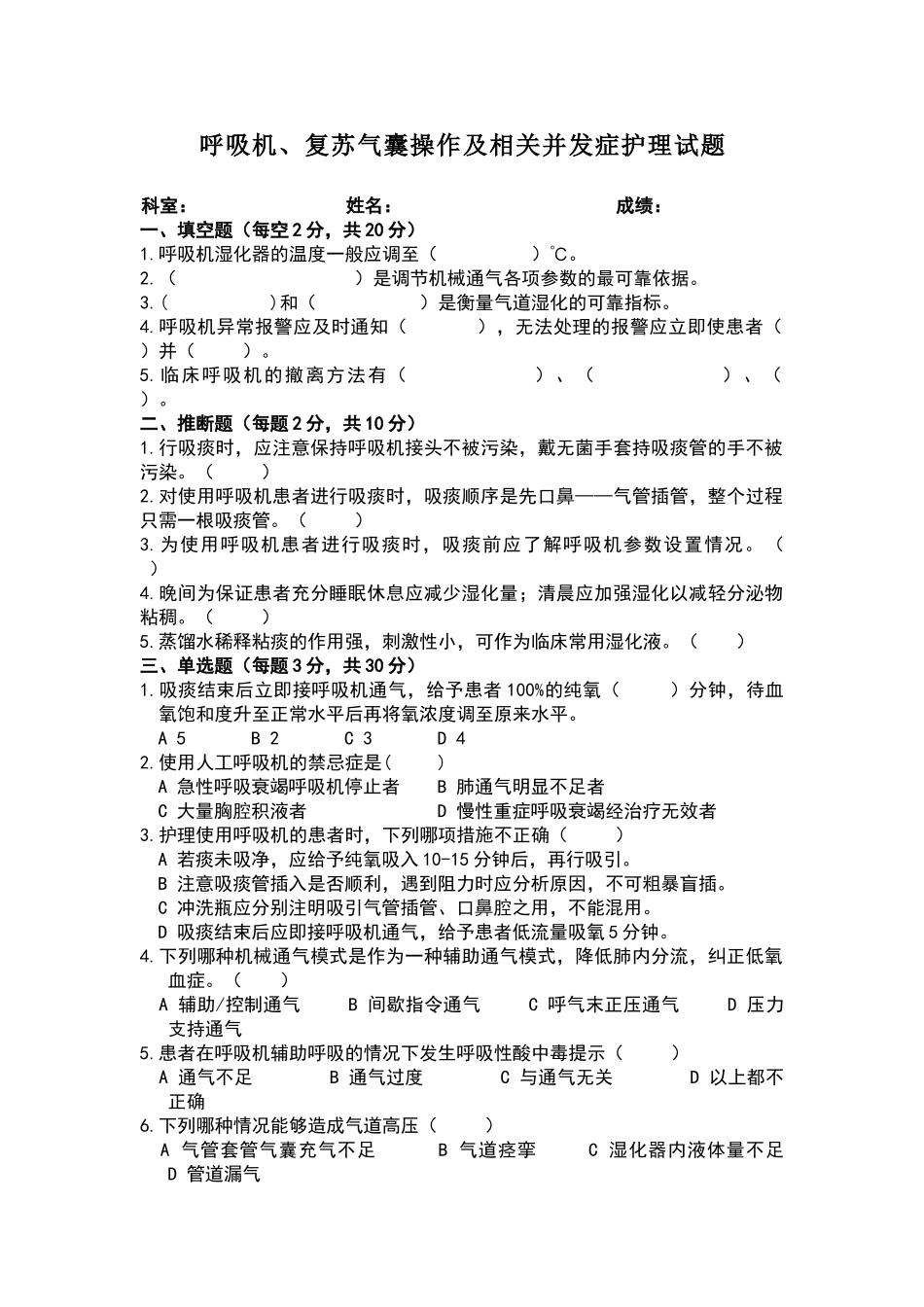 呼吸机、简易呼吸气囊操作并发症试题_第1页