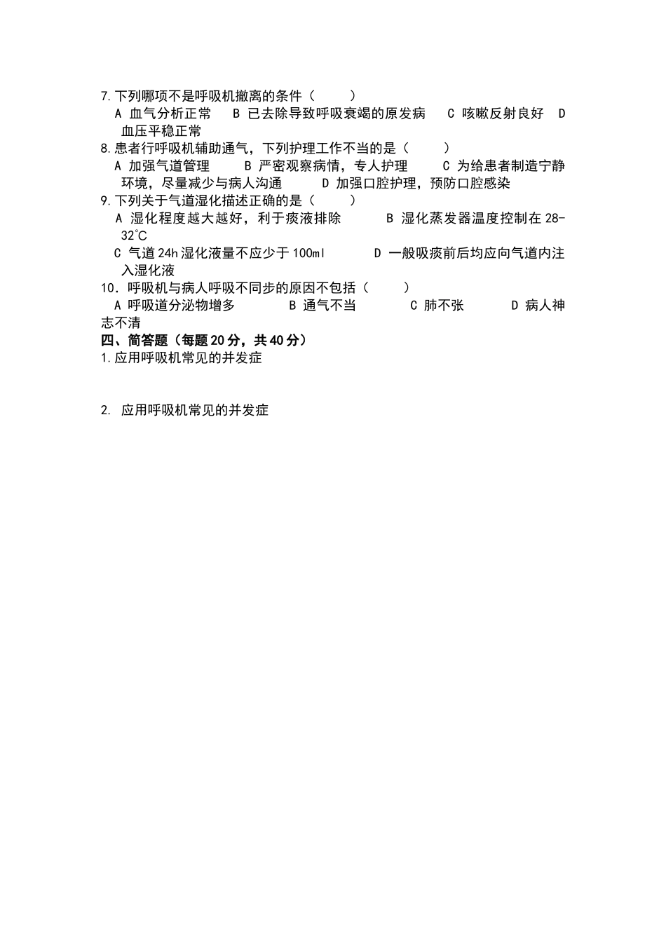 呼吸机、简易呼吸气囊操作并发症试题_第2页