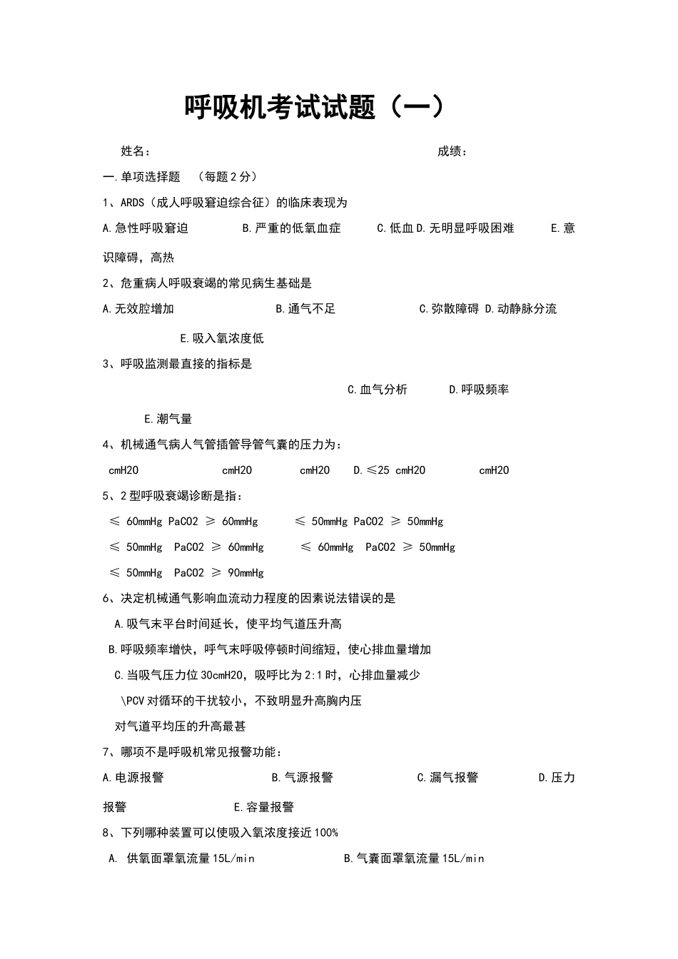 呼吸机考试试题--_第1页