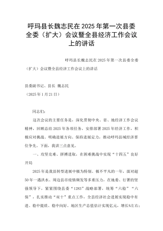 呼玛县长魏志民在2025年第一次县委全委会议暨全县经济工作会议上的讲话