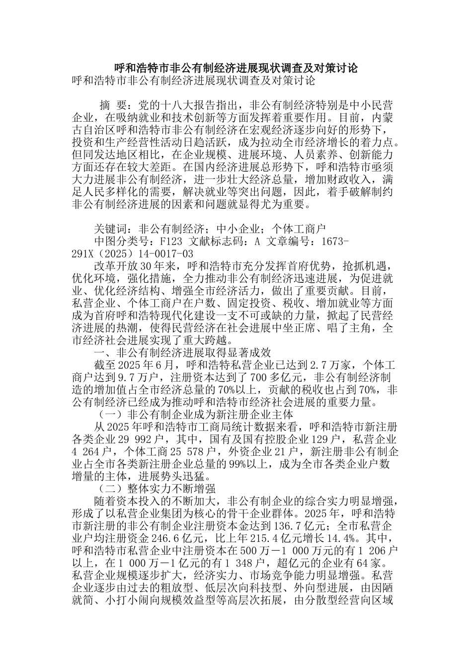 呼和浩特市非公有制经济发展现状调查及对策研究_第1页