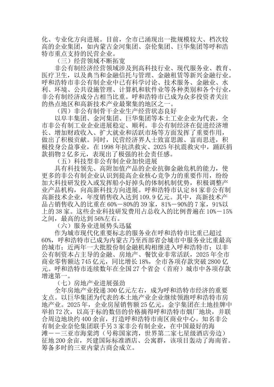 呼和浩特市非公有制经济发展现状调查及对策研究_第2页