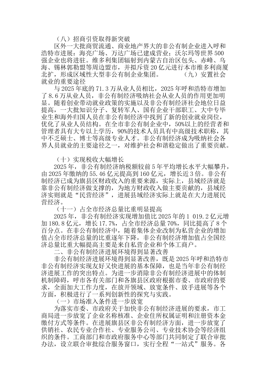 呼和浩特市非公有制经济发展现状调查及对策研究_第3页