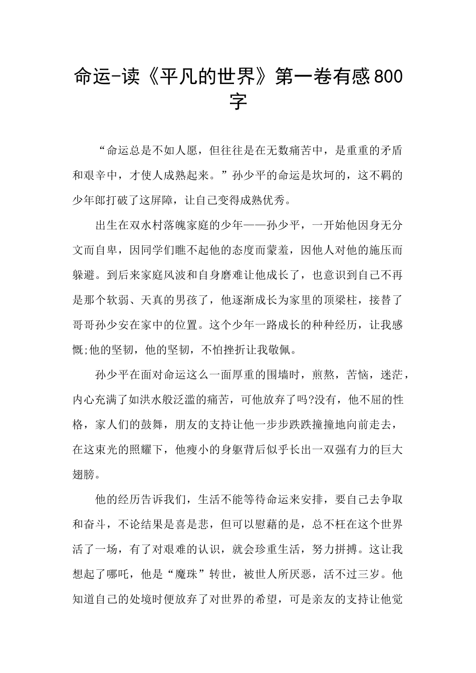 命运-读《平凡的世界》第一卷有感800字_第1页