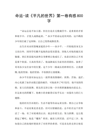 命运-读《平凡的世界》第一卷有感800字