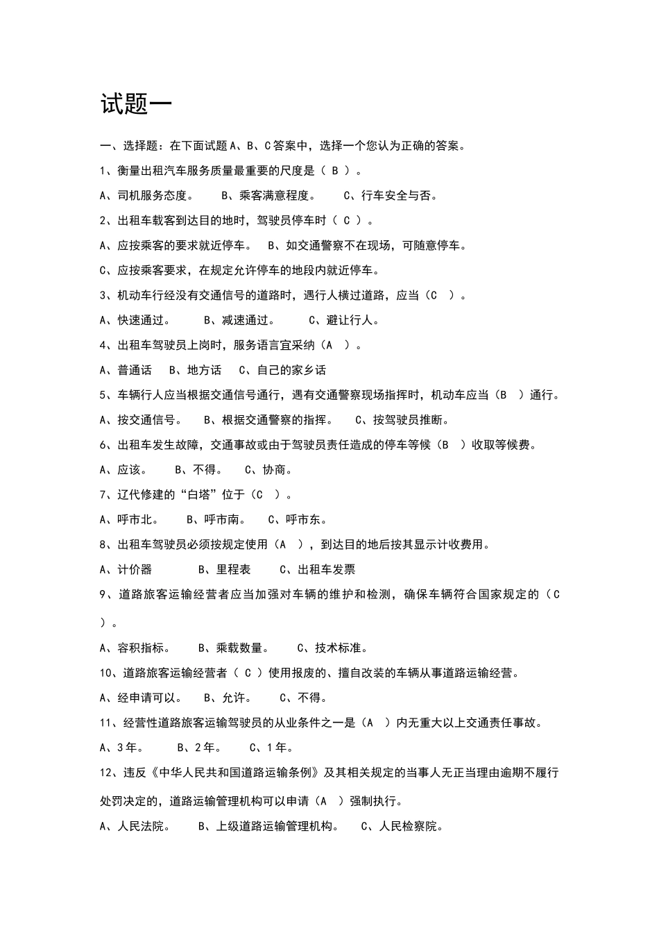 呼市客运出租车试题_第1页