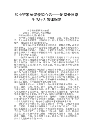 和小班家长谈谈知心话——论家长日常生活行为规范