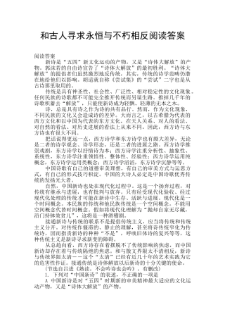 和古人寻求永恒与不朽相反阅读答案
