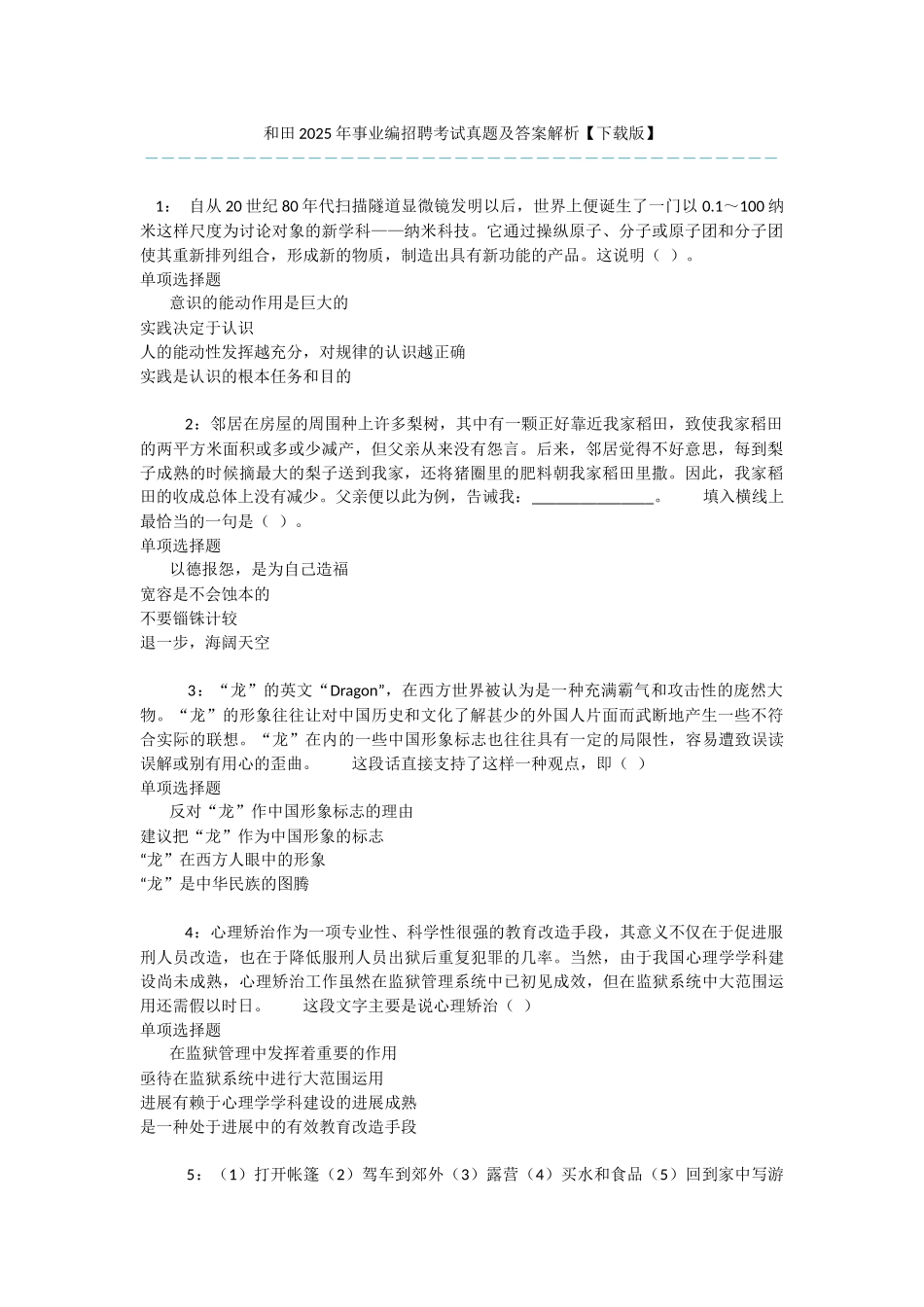 和田2025年事业编招聘考试真题及答案解析-_第1页