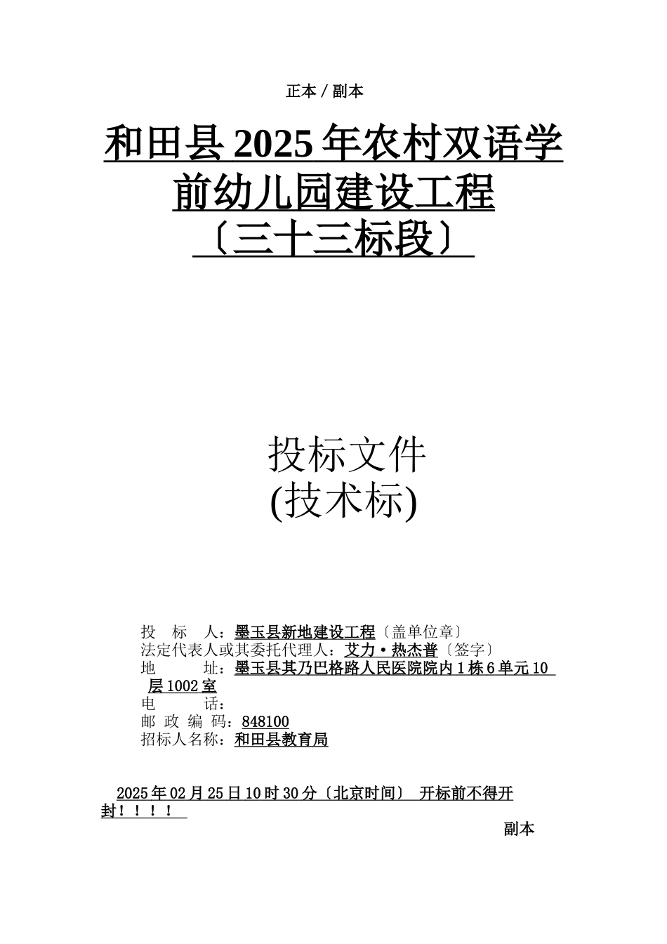 和田县2025年农村双语学前幼儿园建设项目三十三标段)_第1页