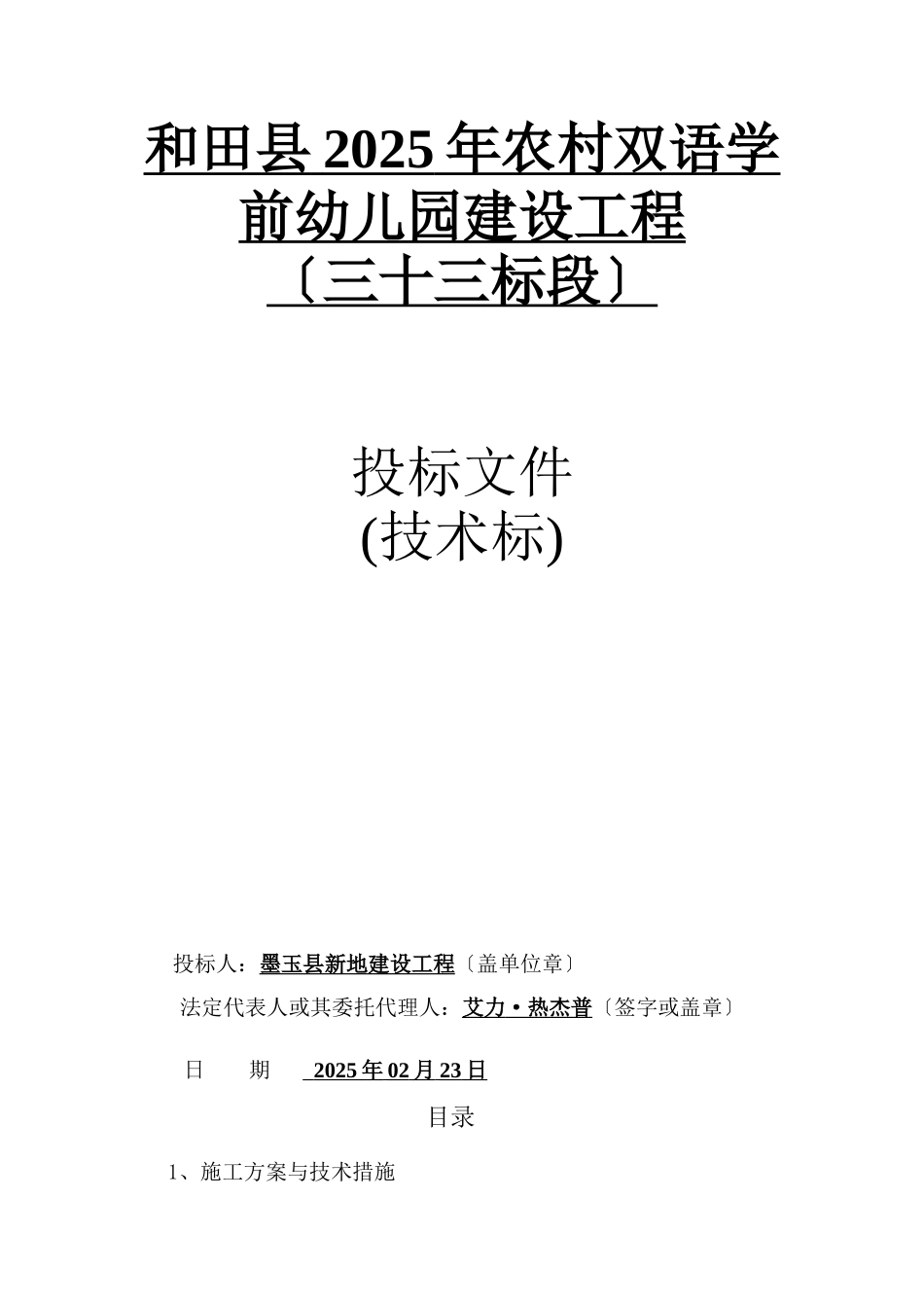 和田县2025年农村双语学前幼儿园建设项目三十三标段)_第2页