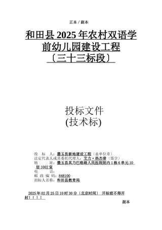和田县2025年农村双语学前幼儿园建设项目三十三标段)