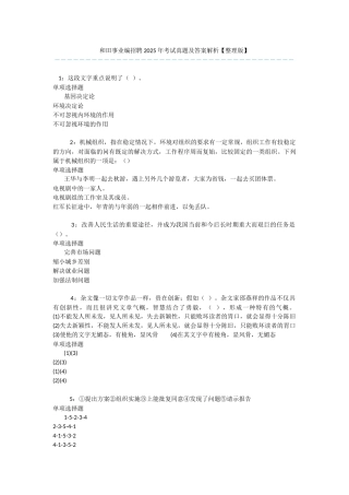 和田事业编招聘2025年考试真题及答案解析-