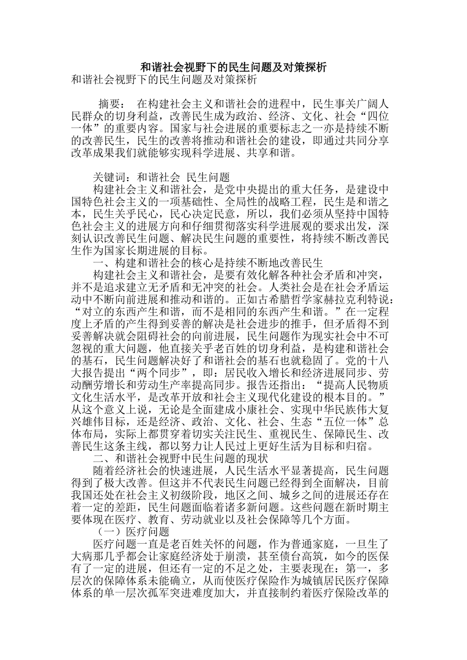 和谐社会视野下的民生问题及对策探析_第1页