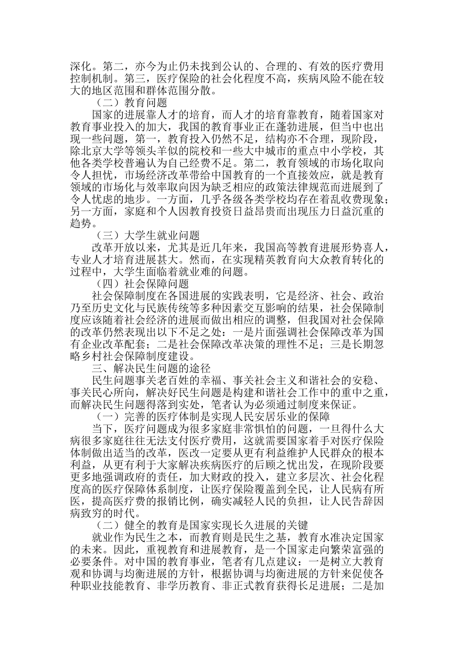 和谐社会视野下的民生问题及对策探析_第2页