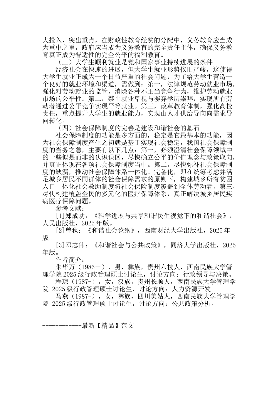 和谐社会视野下的民生问题及对策探析_第3页