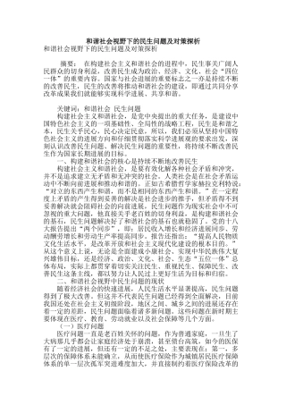 和谐社会视野下的民生问题及对策探析
