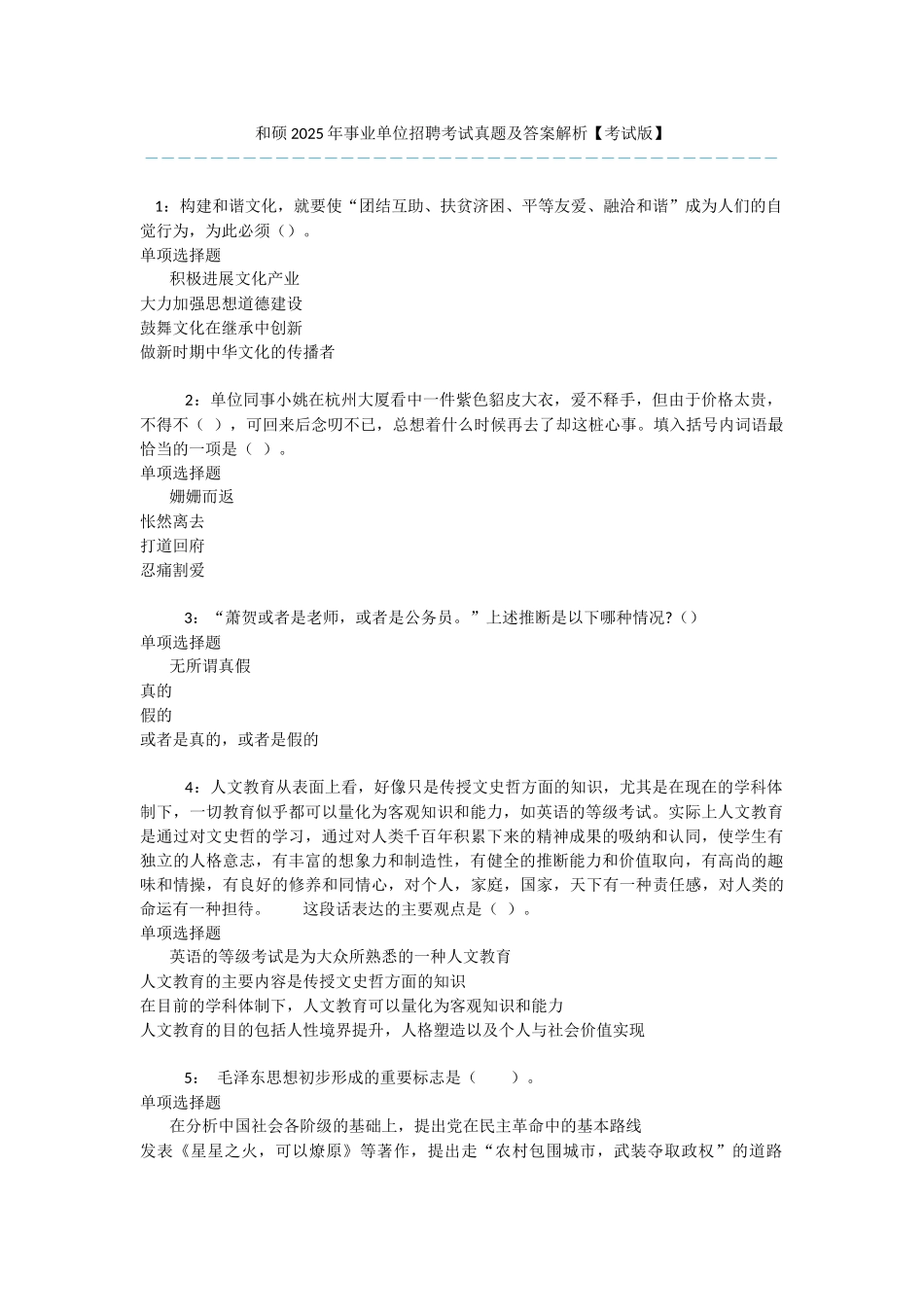 和硕2025年事业单位招聘考试真题及答案解析-_第1页