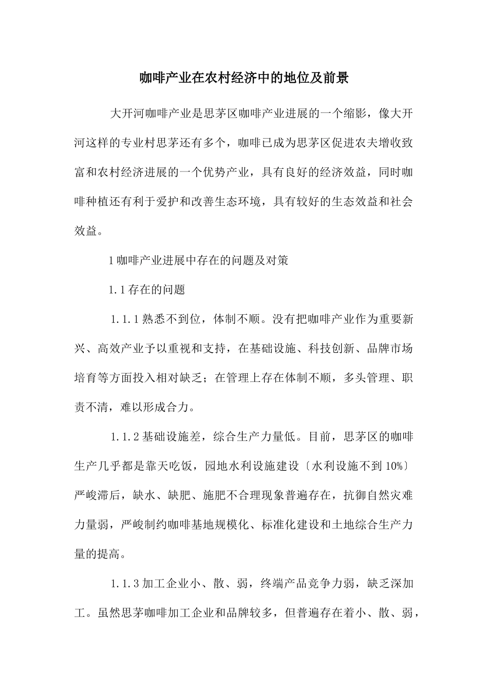 咖啡产业在农村经济中的地位及前景_第1页