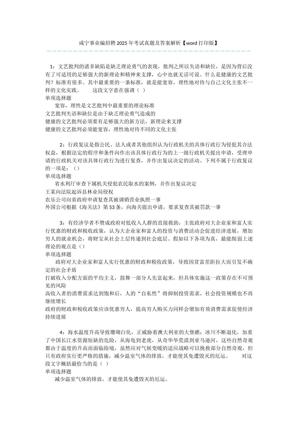 咸宁事业编招聘2025年考试真题及答案解析-_第1页